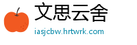 文思云舍